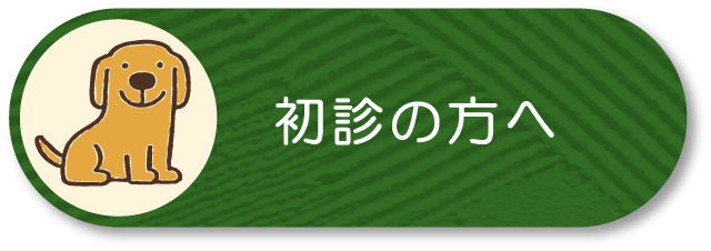 初診の方へ