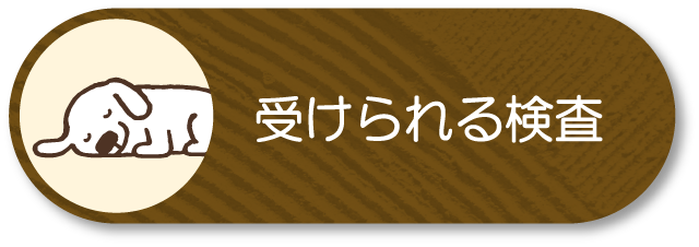 受けられる検査